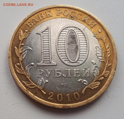 10 рублей ЯНАО короткий до 20.10.2018 21.00 - 10_rublej_janao_jamal_2010_g1