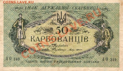 50 карбованцев 1919г. оценка - IMG