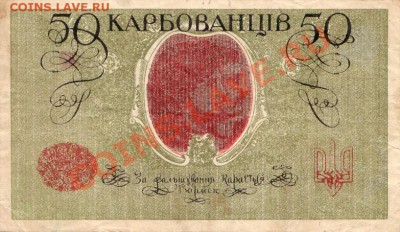 50 карбованцев 1919г. оценка - IMG_0001