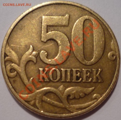 Помогите опознать ШТ 50 копеек 2002 год м - P1020328.JPG