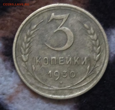 3 копейки 1930 перепутка 20 коп.1924 до 26.10 - IMG_20181019_230316