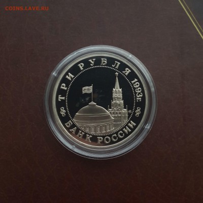 3 рубля 1993 Сталинградская битва PROOF до 21.10 - IMG_1677.JPG