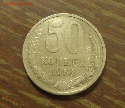 50 копеек 1964 блеск до 26.10, 22.00 - 50 коп 1964_1.JPG