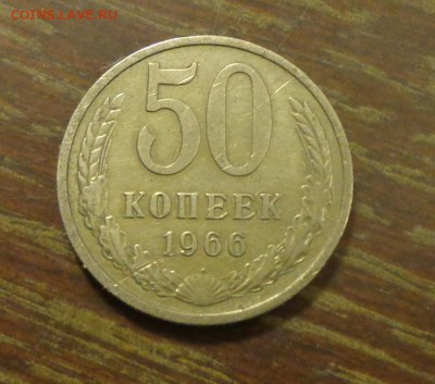 50 копеек 1966 до 26.10, 22.00 - 50 коп 1966_1.JPG