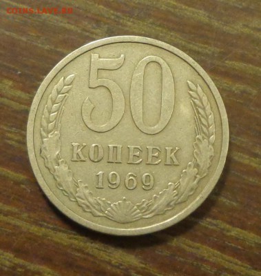 50 копеек 1969 до 26.10, 22.00 - 50 коп 1969_1.JPG