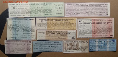 Купоны от облигаций и обществ.10 шт.(2) 1890-1919 г.г. - IMG_20181020_130201