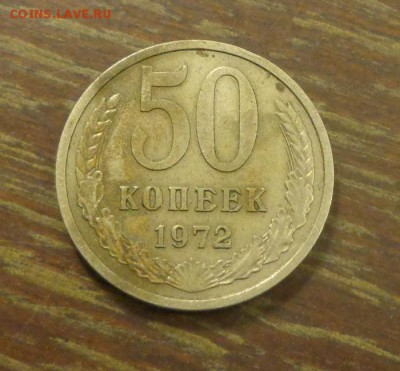 50 копеек 1972 до 26.10, 22.00 - 50 коп 1972_1.JPG