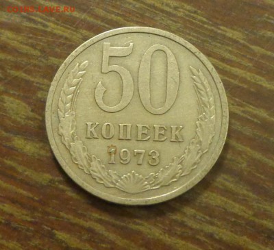 50 копеек 1973 до 26.10, 22.00 - 50 коп 1973_1.JPG