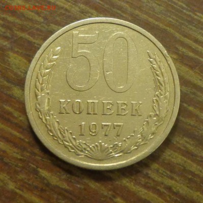 50 копеек 1977 блеск до 26.10, 22.00 - 50 коп 1977_1.JPG