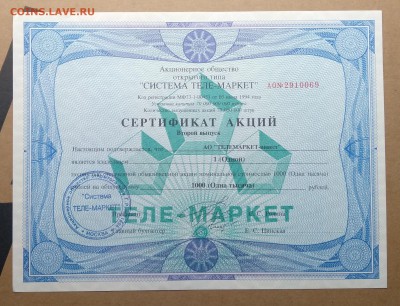 Сертификат акций АООТ"Теле - маркет"1994 г.до 26.10. в 22.00 - IMG_20181020_125812