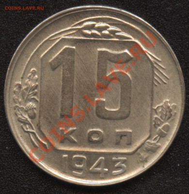 15 копеек 1943, сохран AU - Image23.JPG