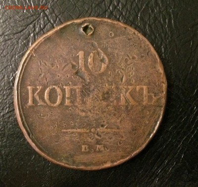 10 копеек 1834 ем фх до 26.10.18 - 26DB6FFB-E354-4F26-ACD4-A20259332FD4
