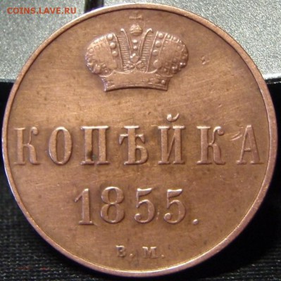 1 копейка 1855 ВМ - ое 004.JPG
