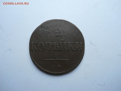 2 копейки 1833 см.до 24.10.2018 в 22-00 по мск - DSCN0042-2240x1680.JPG