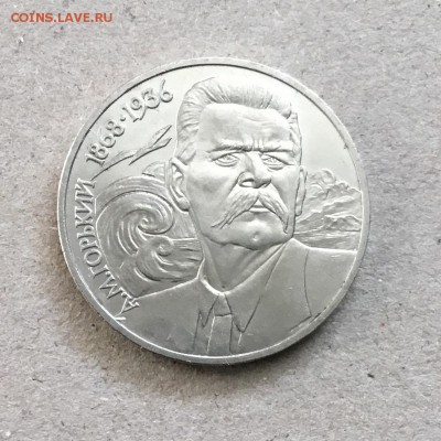 1 рубль СССР 1988 года А.М.Горький до 26.10.18 в 22-00 - 5ED04F5D-1034-4316-8490-1FA1608AE682