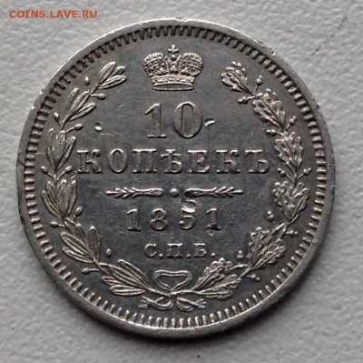 10 копеек 1851 года до 21.10  22.00 - image