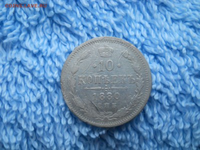 10 копеек 1880 СПБ НФ до 23.10.2018 в 22-00 по мск - DSCN4041.JPG