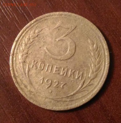 3 копейки 1927 - IMG_20181020_171922_943.JPG