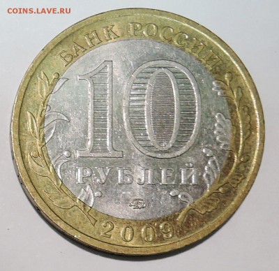 10 рублей 2009 г. БИМ РЕСПУБЛИКА АДЫГЕЯ до 26.10 в 22:00 - DSCN2788.JPG