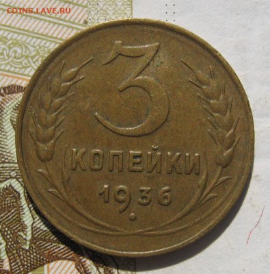 3 копейки 1936 с 200, до 24.10.18 в 22.02 мск - IMG_9511.JPG