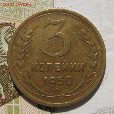 3 копейки 1950 с 200, до 25.10.18 в 22.02 мск - IMG_9597.JPG