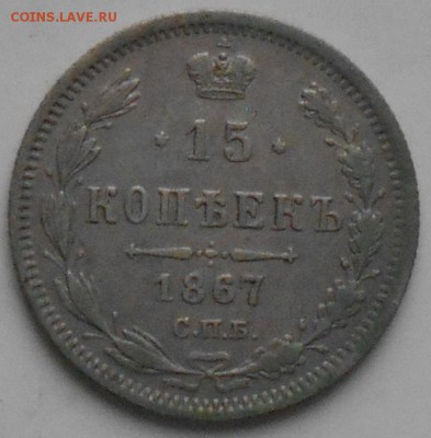 15 коп. 1867г. - 15к67аа