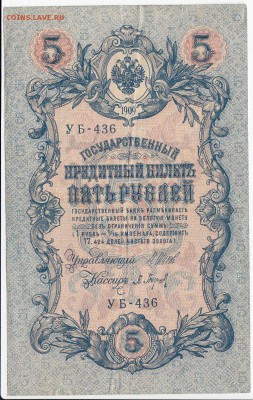 5 рублей 1909 г. Шипов-Барышев до 26.10 в 22:00 - IMG_20181020_0001