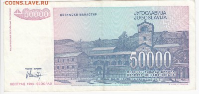 ЮГОСЛАВИЯ - 50 000 динаров 1993 г. до  26.10 в 22:00 - IMG_20181020_0002