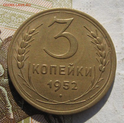 3 копейки 1952 с 200, до 25.10.18 в 22.02 мск - IMG_0736.JPG