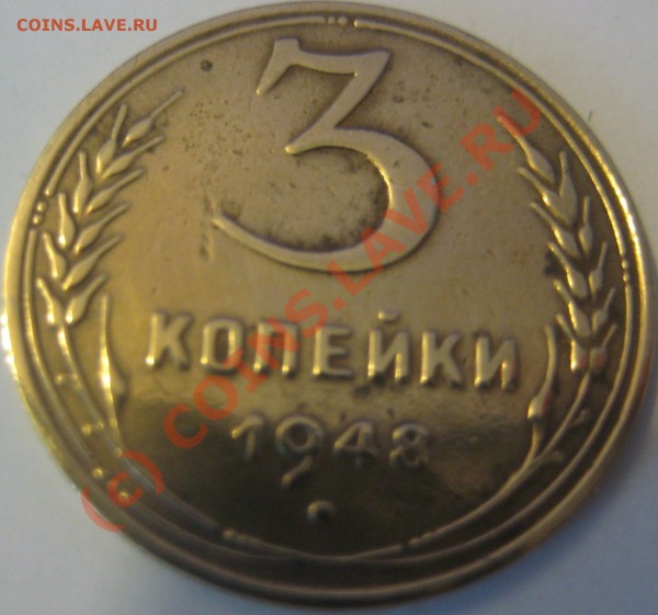 3 копейки 1948 - 2.1