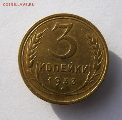 3 коп 1933 г. до 24.10 в 22-00 - IMG_2767.JPG