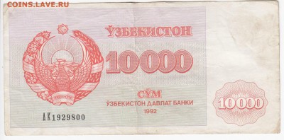 УЗБЕКИСТАН - 10 000 сумов 1992 г. до 26.10 в 22:00 - IMG_20181020_0006
