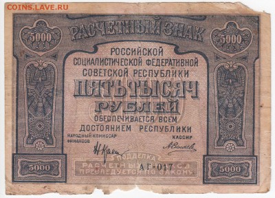 5000 рублей 1921 г. (PROLETAPIER) до 26.10 в 22:00 - IMG_20181020_0002