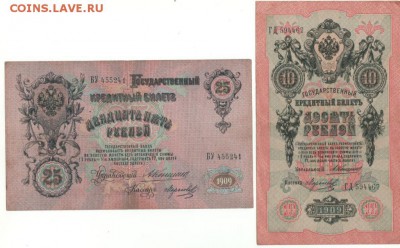 10 руб 1909г.Тимашев-Шмидт на 25р (ар.игры,мультики) - 10 и 25 руб.++