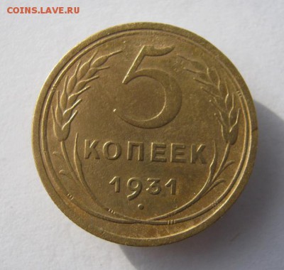 5 копеек 1931 г. до 24.10 в 22-00. - IMG_2777.JPG