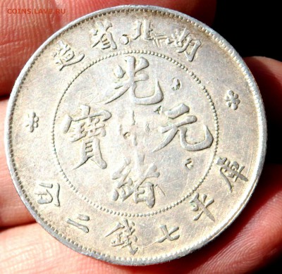 1 доллар  провинция  Hubei  (1895-1907) до 22.10.2018 22-00 - PA170330.JPG