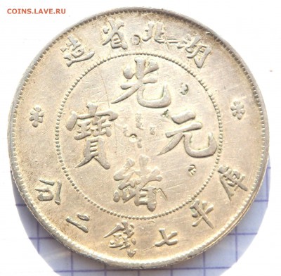 1 доллар  провинция  Hubei  (1895-1907) до 22.10.2018 22-00 - PA170329.JPG