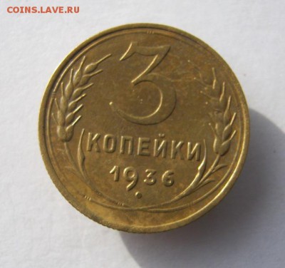 3 коп 1936 г. до 24.10 в 22-00 - IMG_2785.JPG