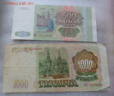 500 и 1000 ру 1993 г оборот с 1 рубля  до 25.10  в 21-30 мск - DSC07632.JPG