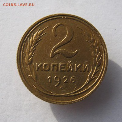 2 коп . 1926 до 24.10 в 22-00 - IMG_2791.JPG
