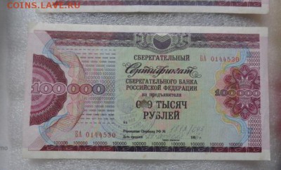 Сертиф 100000 ру 1996г обор с РУБЛЯ до 25.10  в 21-30 мск - DSC07646.JPG