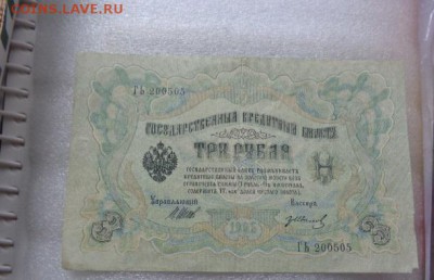 3 рубля  1905 г  обор с РУБЛЯ до 25.10  в 21-30 мск - DSC07656.JPG