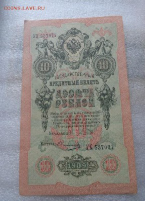 10 рублей 1909 г  обор с РУБЛЯ до 25.10  в 21-30 мск - DSC07658.JPG