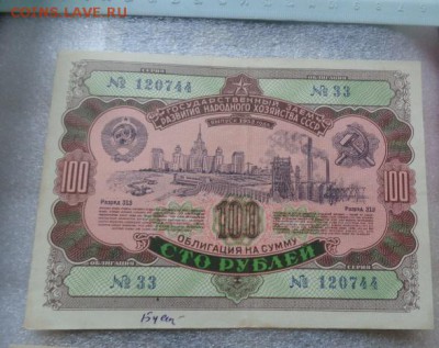 Облигации 100 рублей 1952 г  с РУБЛЯ до 25.10  в 21-30 мск - DSC07660.JPG