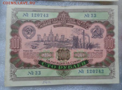Облигации 100 рублей 1952 г  с РУБЛЯ до 25.10  в 21-30 мск - DSC07661.JPG