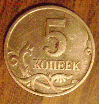 5 копеек 1998 год М завиток далеко от  канта - DSC04984 5к