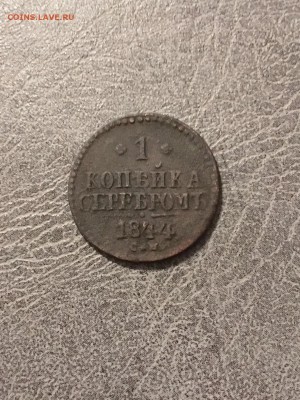 1 копейка серебром 1844 год НI-СМ. До 22:00 26.10.18 - 0614EBD1-E458-46FD-9A45-BCE4BE70CC4F