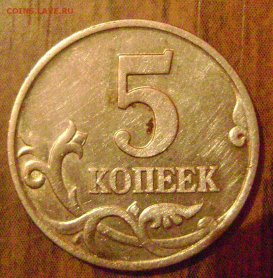 5 копеек 1998 год М завиток далеко от  канта - DSC04986 5ко