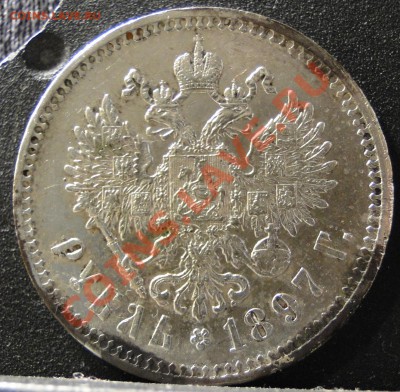 1 рубль 1897 год - DSC09575.JPG