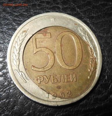 50р 1992г  лмд перекос вставки и щель до 22.10.2018 22-00 - 1
